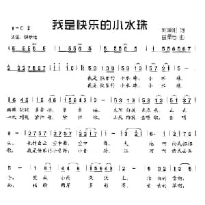我是快乐的小水珠_儿歌乐谱_词曲:刘秉刚 田泽忠
