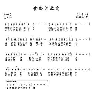 金骄汗之恋_歌曲简谱_词曲:李忠涛 蒲海宾