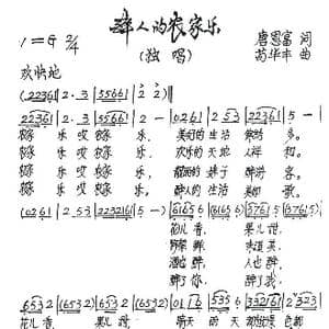 醉人的农家乐_歌谱投稿_词曲:唐恩富 苟华丰