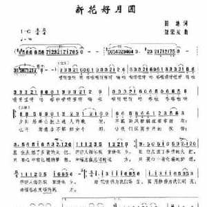 新花好月圆_民歌简谱_词曲:田地 饶荣发