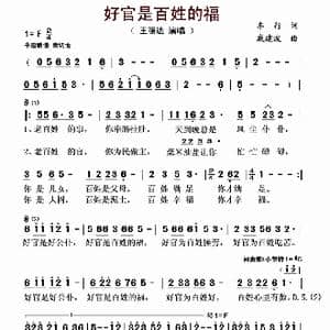 好官是百姓的福_歌曲简谱_词曲:车行 戚建波