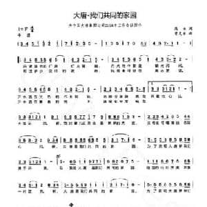 大唐—我们共同的家园_民歌简谱_词曲:高水 曹克家