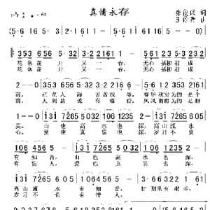 真情永存_歌谱投稿_词曲:张俊以 王佑贵