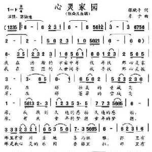心灵家园_民歌简谱_词曲:张晓平 东子