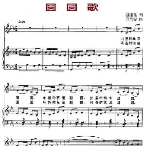 圆圆歌_儿歌乐谱_词曲:胡泽民 丘岱安