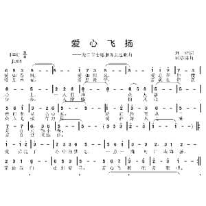 爱心飞扬_歌曲简谱_词曲:刘爱斌 邱彦鸿