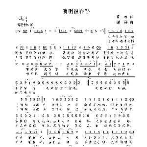 明明很在乎_歌曲简谱_词曲:莫可 谢伟