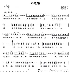 月亮海_通俗唱法乐谱_词曲:张彩虹 陆有良