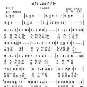 我们 与祖国同行_民歌简谱_词曲:刘秦川,安百花 高福友
