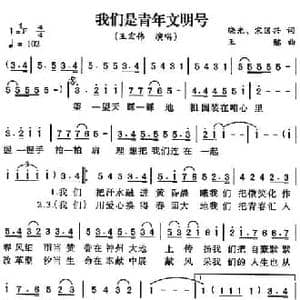我们是青年文明号_民歌简谱_词曲:晓光 宋国兴 王酩
