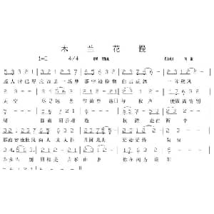 木兰花慢_通俗唱法乐谱_词曲:钟真希 灵山秀水