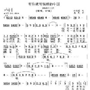 有你就有强盛的中国_民歌简谱_词曲:张枚同 惠民
