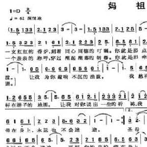 妈祖_民歌简谱_词曲:李立群 甘可夫