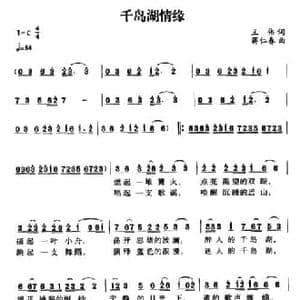 千岛湖情缘_民歌简谱_词曲:王伟 蒋仁春
