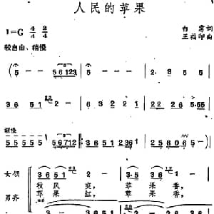 人民的苹果_合唱歌谱_词曲:白雳 王福印
