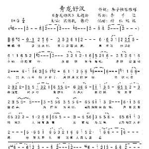 青龙好汉_歌谱投稿