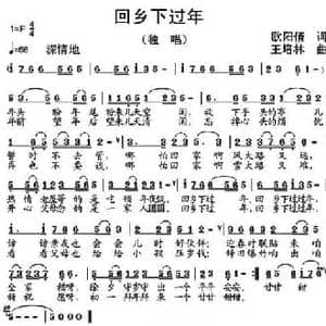 回乡下过年_民歌简谱_词曲:欧阳倩 王培林