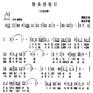 快乐地假日_儿歌乐谱_词曲:谭梅芳 邵会申