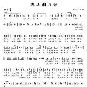 我从湘西来_民歌简谱_词曲:肖光平 肖光平