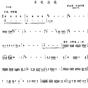 丰收渔歌 唢呐谱 李金钟 孙城芳