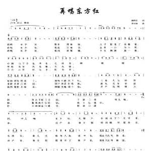 再唱东方红_民歌简谱_词曲:郝凤年 李兴驰