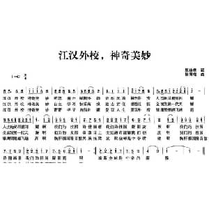 江汉外校,神奇美妙_儿歌乐谱_词曲:郑功信 耿同梅