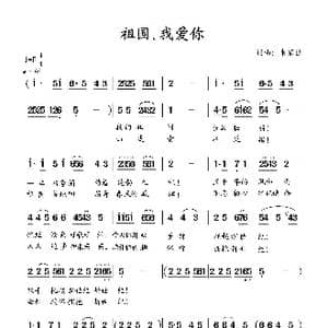 祖国.我爱你_歌曲简谱_词曲:朱家让 朱家让