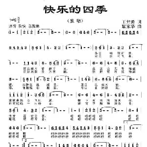 快乐的四季_通俗唱法乐谱_词曲:王井勇 覃家华