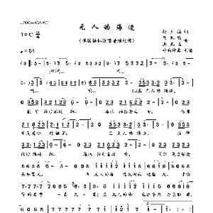 无人的海边_歌曲简谱_词曲:杨立德 马兆骏洪光达