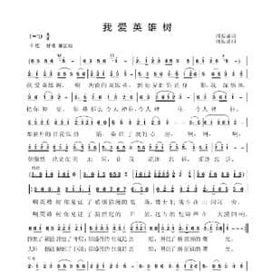 我爱英雄树_歌谱投稿_词曲:周振谦 周振谦