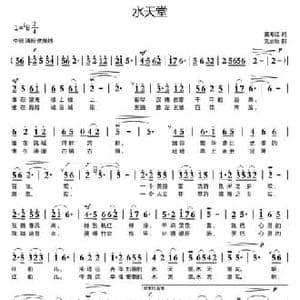 水天堂_民歌简谱_词曲:姜海红 刘启明