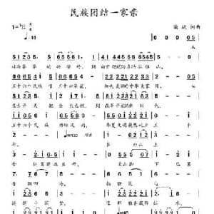 民族团结一家亲_民歌简谱_词曲:柴欣 柴欣