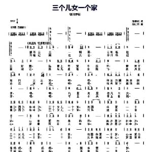 三个儿女一个家_通俗唱法乐谱_词曲:张青松 奕仁杰