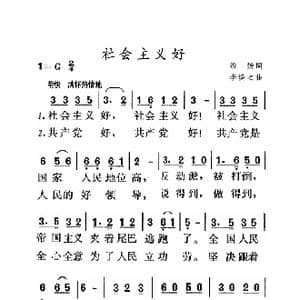 社会主义好_歌曲简谱_词曲:希扬 李焕之