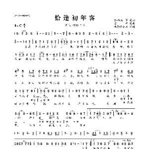 恰逢初年客_歌曲简谱_词曲:骆栖淮 等 雪皓