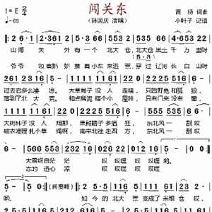 闯关东_歌谱投稿_词曲:高扬 高扬