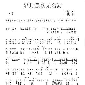 岁月是条无名河_歌曲简谱_词曲:林红 一民