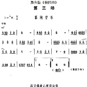 豫剧谱 | 舞台版 朝阳沟 主旋律乐谱之第三场
