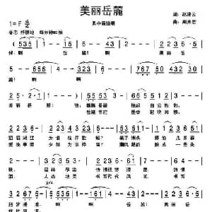 美丽岳麓_美声唱法乐谱_词曲:赵凌云 周燕君