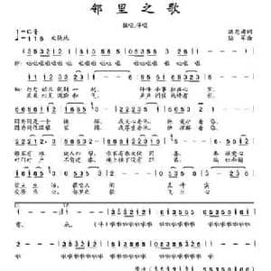 邻里之歌_民歌简谱_词曲:洪恩甫 陆军