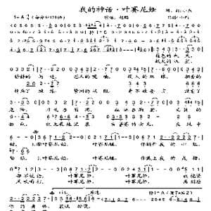 我的神话 叶赛尼娅_歌曲简谱_词曲:小东 小东