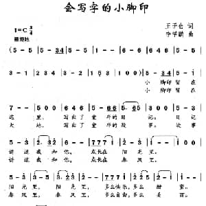 会写字的小脚印_儿歌乐谱_词曲:王子仓 李学鹏