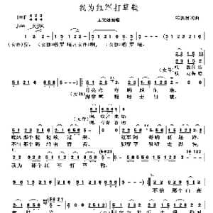 我为红军打草鞋_歌谱投稿_词曲:邹洪屏 邹洪屏