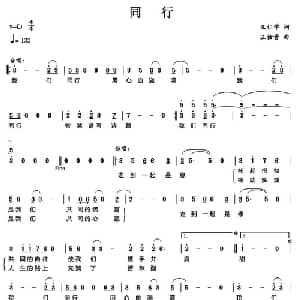 同行_通俗唱法乐谱_词曲:王仁学 王佑贵