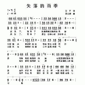 失落的雨季_通俗唱法乐谱_词曲:蓝月 梁光榜