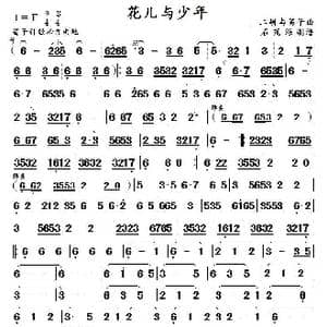 花儿与少年 _歌曲简谱