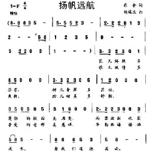 扬帆远航_儿歌乐谱_词曲:乐音 杨瑞庆