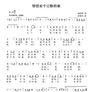 好想有个完整的家_民歌简谱_词曲:姚修刚 李细红