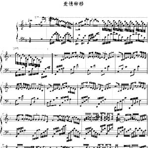 爱情转移 钢琴谱