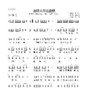 走好人生这盘棋_歌曲简谱_词曲:张海利 杨柏森